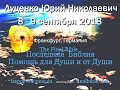 Луценко Юрий Николаевич - 8 - 9 сентября 2018