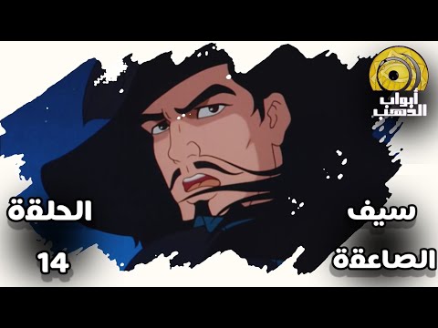 سيف الصاعقة الحلقة 14 بدون موسيقى HD