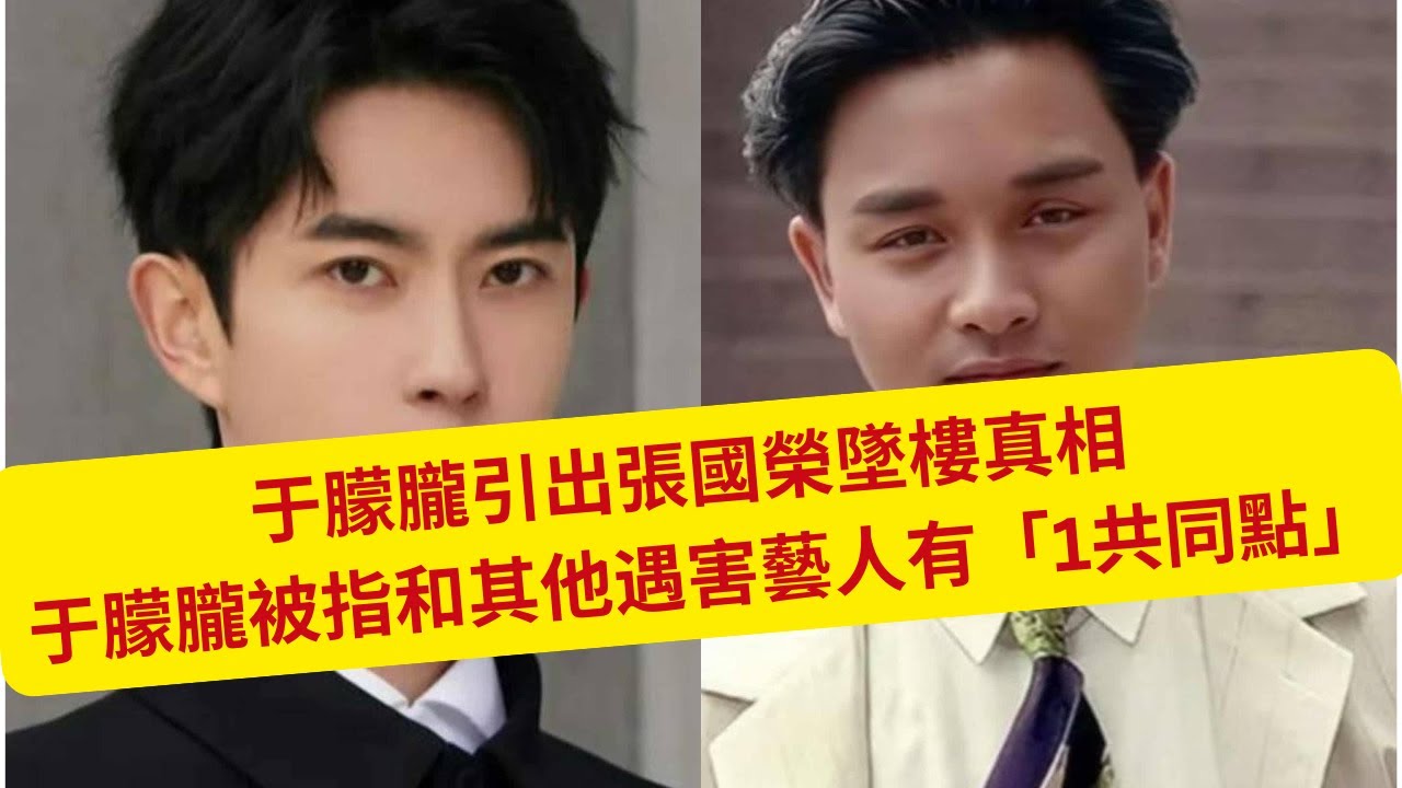 于朦朧引出張國榮墜樓真相   于朦朧被指和其他遇害藝人有「1共同點」 趙薇:「我Ｘ過人」