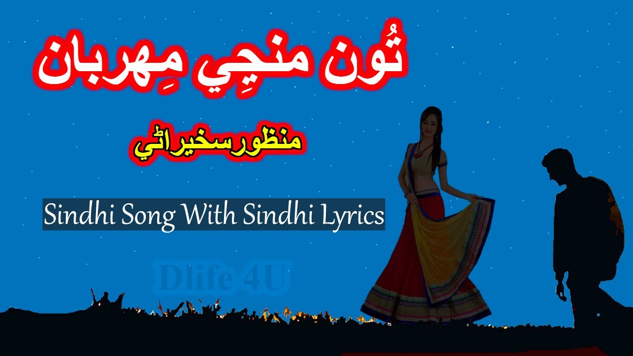 Tu manji manji na mehrban  Manzoor Sakhirani  Sindhi lyrics  Sindhi Song