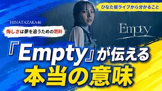 空っぽになった先に　『Empty』が伝えたかった本当の意味