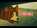 كاشتانكا 1952 كرتون قديم مترجم كاشتانكا 1952 كرتون قديم مترجم