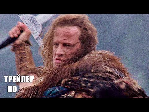 Трейлер фильма "Горец"