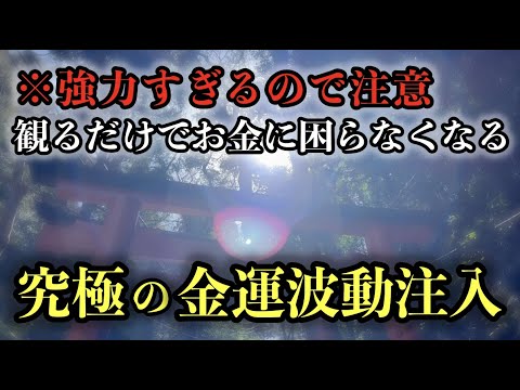 ※絶対に見て下さい！全てが報われる最強金運開運遠動画※”春分×天赦日”の超最強大吉日が到来♡毎日観ると願いが叶う※3月21日 寅の日 一粒万倍日 金運 宇宙元旦 伏見稲荷清瀧遠隔参拝