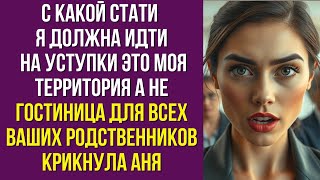 видео: С какой стати я должна идти на уступкиЭто моя территория а не гостиница для всех ваших родственников картинка: С какой стати я должна идти на уступкиЭто моя территория а не гостиница для всех ваших родственников