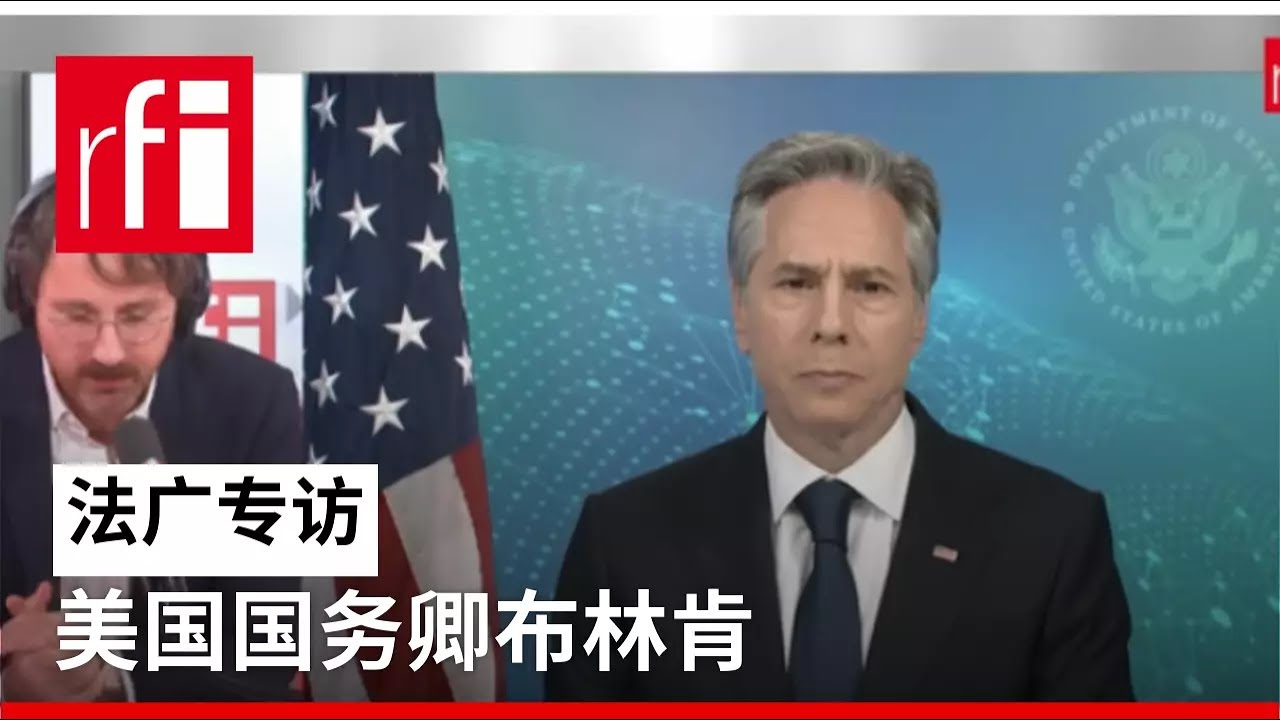 法广专访美国国务卿布林肯 • RFI 华语 - 法国国际广播电台 - YouTube