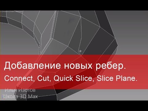 Видео: 2. Добавление новых ребер в 3ds max. Функции Connect, Cut, Quick Slice, Slice Plane.