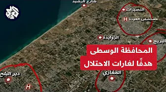 بالخريطة التفاعلية.. كيف يستهدف الاحتلال المحافظة الوسطى بقطاع غزة ويروّج بأنها منطقة آمنة؟