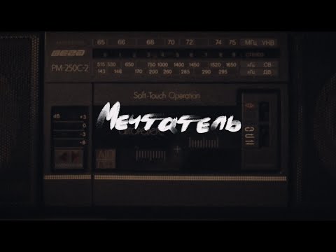 The Meto - Мечтатель (Lyric Video)