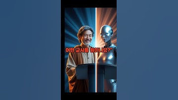 AI교사가 대세! 우리 이이는 어디로? #ai대결시리즈 #ai #ai쇼츠 #aivs인간