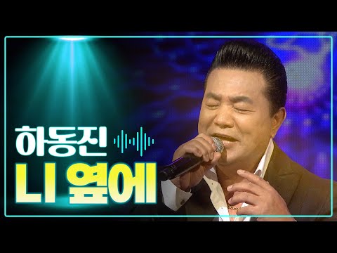 하동진 《니 옆에》 / MBC 가요베스트 317회 130113