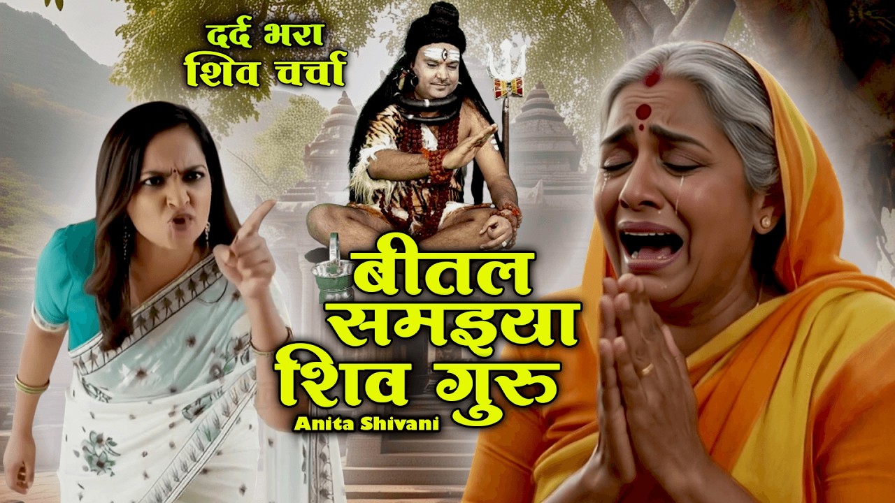 बीतल समइया शिव गुरु  - दर्द भरा शिव गुरु भजन  || Bital samiya shiv Guru || Anita Shivani  .