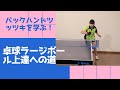 「卓球ラージボール上達への道」１６　バックハンドツッツキ