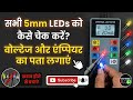 5mm LED Voltage and Brightness Test 💡 | कौन सी LED कितने वोल्ट लेती है?