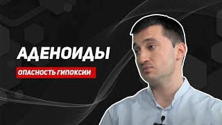 Аденоиды/лечение аденоидов/удаление аденоидов/детский лор/отоларинголог