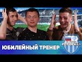 РОТОРика #6 Юбилейный тренер / Потенциальные новички