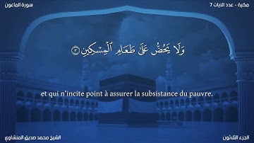 107 سورة الماعون - بصوت الشيخ محمد صديق المنشاوي | مترجمة باللغة الفرنسية