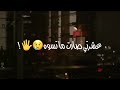 عشرتي صارت ما تسوى 😂 😂