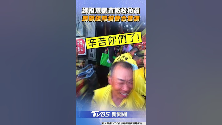 頭旗車被媽祖「海放8km」爬坡會合　「感動落淚」肩扛聖母香火抵受天宮｜TVBS新聞@TVBSNEWS01