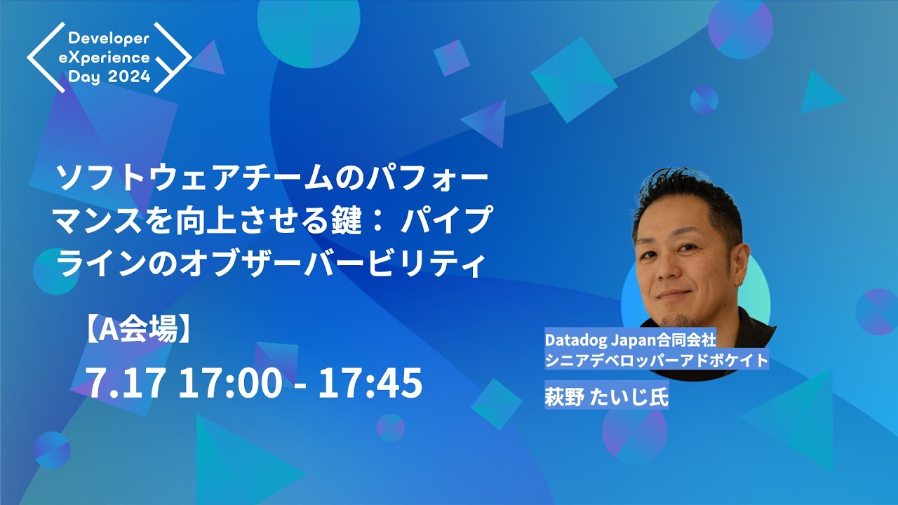 【DXD2024】ソフトウェアチームのパフォーマンスを向上させる鍵： パイプラインのオブザーバービリティ（7/17 17:00〜17:45 A会場）