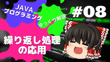 【Java #08】繰り返し処理の応用【ゆっくり解説】