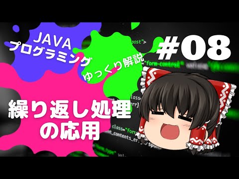 【Java #08】繰り返し処理の応用【ゆっくり解説】