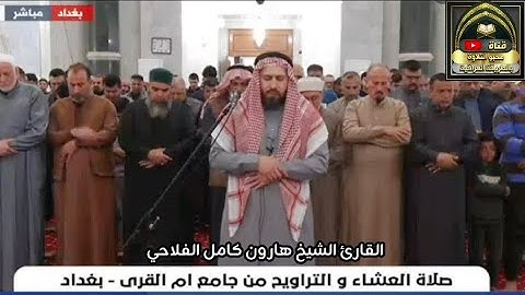 صلاة التراويح ٦ رمضان بامامة الشيخ هارون كامل الفلاحي من جامع ام القرى/بغداد ماتيسر من سورة الإسراء