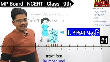 कक्षा 9 गणित अध्याय 1 संख्या पद्धति - परिचय#1 Class 9th Maths Chapter 1 Introduction in Hindi