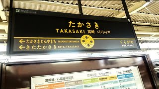 【JR高崎線・上越線・上信電鉄ほか】高崎駅  Takasaki