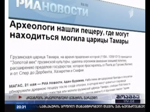 ინგუში მეცნიერები თამარ მეფის საფლავის აღმოჩენაზე საუბრობენ