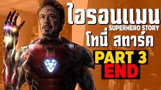 [3]การเดินทางของ IRONMAN ในจักวาลภาพยนต์ MCU Part3 SUPERHERO STORY