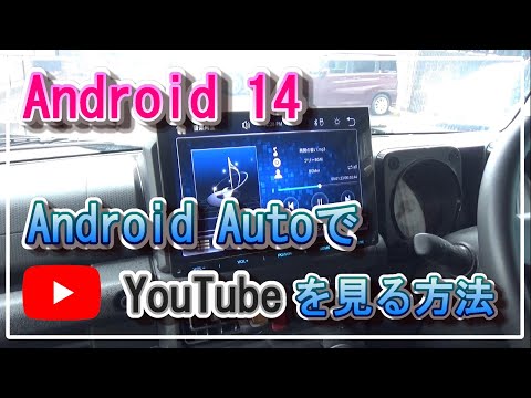 Android14のAndroid AutoでYouTubeを見る方法 無線接続 How To DIY アプリ
