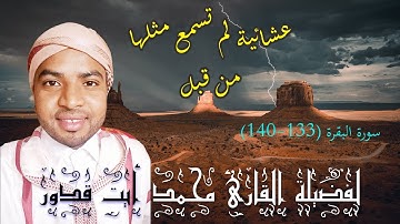تلاوة لا توصف من عشائية للقارئ محمد أيت قدور حفظه الله