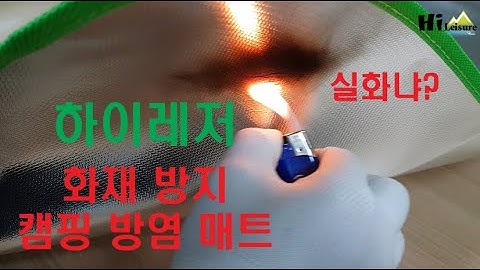 화재 방지 방염 캠핑 매트