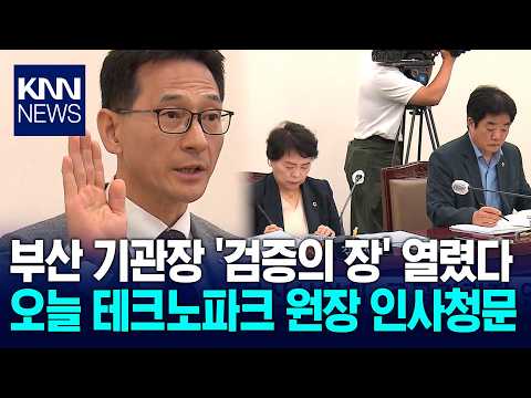 Busan City Council Begins Confirmation Hearings for Heads of Public Institutions / KNN