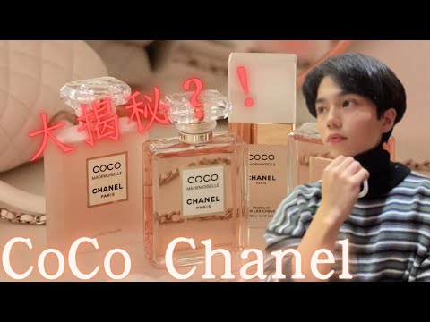 COCO CHANEL 大揭秘! 香水與女人之間不可言喻的關係？這集男生們一定要注意了！!