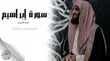 محمد اللحيدان - سورة إبراهيم (النسخة الأصلية) |  Muhammad Al-Luhaidan  - Surat Ibrahim