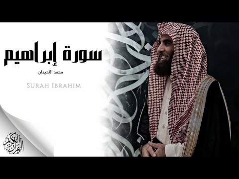 محمد اللحيدان سورة إبراهيم النسخة الأصلية Muhammad Al Luhaidan Surat Ibrahim 