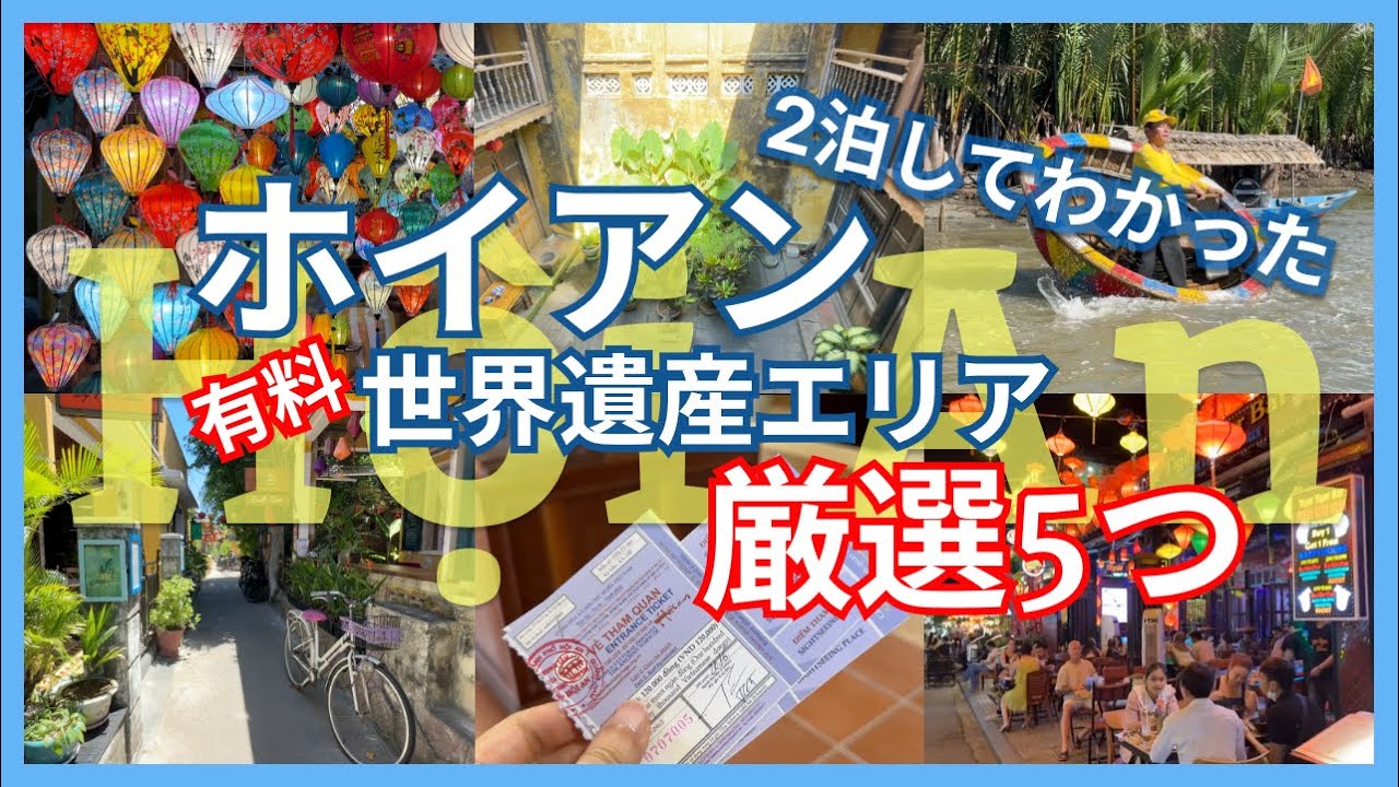 ホイアン2泊3日旅行Vlog！世界遺産エリア厳選5つを解説！ダナンに来たなら絶対行きたいベトナム中部の観光都市｜ベトナム旅行#3