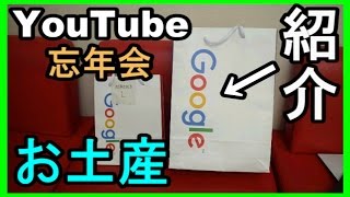 YouTube忘年会でのお土産紹介　【全部見せます】 #YTYE
