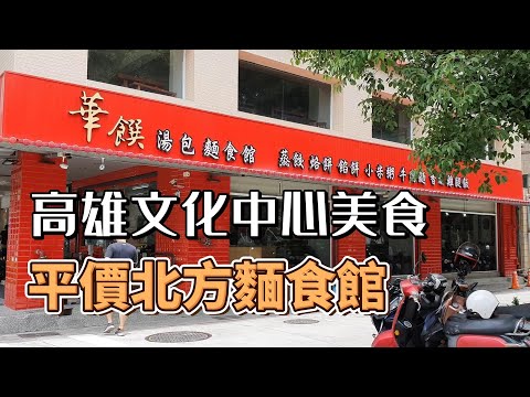 高雄平價的北方麵食館│華饌湯包麵食館│高雄文化中心美食