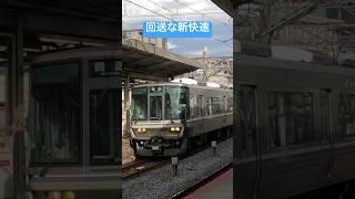 223系あるある！？前が回送表示な新快速 京都駅 20240217 #223系 #railway #train #新快速 #京都駅 #225系 #鉄道 #電車 #でんしゃ #琵琶湖線