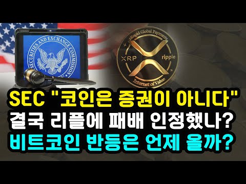   SEC 리플 등 디지털 자산 자체는 증권 아니다 비트코인 가격 하락 원인과 향후 전망 이더리움 ETF 승인 여부 잭슨홀 미팅과 파월 연설