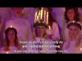 Sankta Lucia (Swedish Song) - 聖女露琪 瑞典民謠