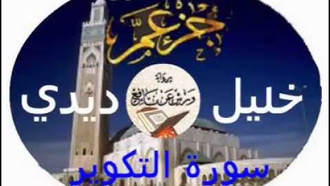 سورة التكوير للقارئ خليل ديدي برواية ورش عن نافع