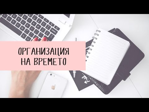 Организация на времето в 3 лесни стъпки