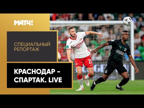 «Краснодар» - «Спартак». Live». Специальный репортаж