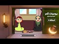 يوميات قمر 7 الخطابة 
