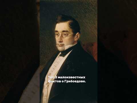 Александр Грибоедов - топ 3 малоизвестных фактов #рубрика #колесообозрения