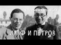 Ильф и Петров (1969 год) документальный